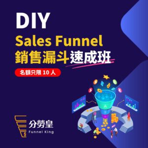 DIY Sales Funnel 速成班 (2022 年 11 月 18 日)